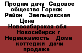 Продам дачу “Садовое общество Горняк“ › Район ­ Заельцовская › Цена ­ 650 000 - Новосибирская обл., Новосибирск г. Недвижимость » Дома, коттеджи, дачи продажа   